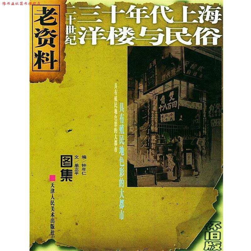 【正版书】 二十世纪三十年代上海洋楼与民俗—老资料丛书 单正平 撰,钟年仁 编 天津人民美术出版社