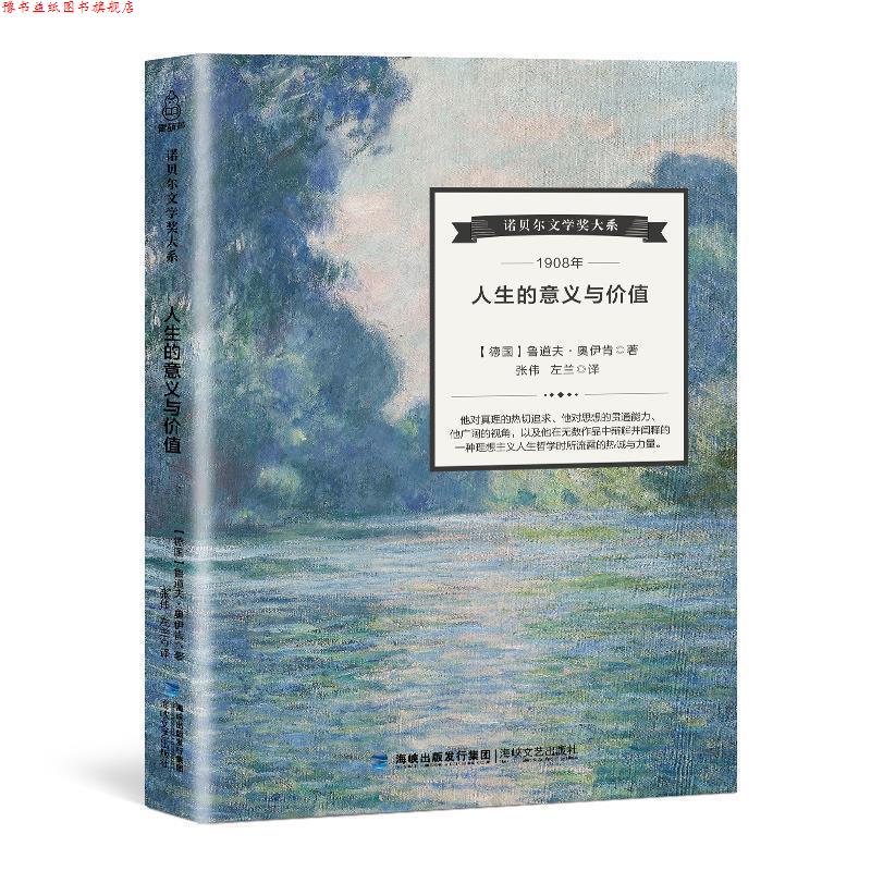 【正版书】 诺贝尔文学奖大系:人生的意义与价值 [德] 鲁道夫·奥伊肯 著,张伟,左兰 译 海峡文艺出版社