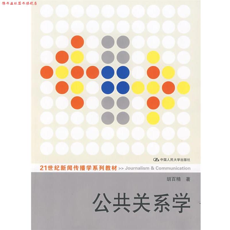【正版书】 公共关系学 胡百精 著 中国人民大学出版社