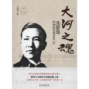 【正版书】 大河之魂:冼星海和他的岁月 刘迪生　著 花城出版社