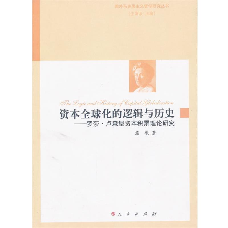 【正版书】 资本化的逻辑与历史—罗莎卢森堡资本积累理论研究 熊敏　著 人民出版社
