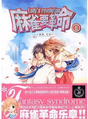 【正版书】 麻雀要革命II 郭妮 著 21世纪出版社