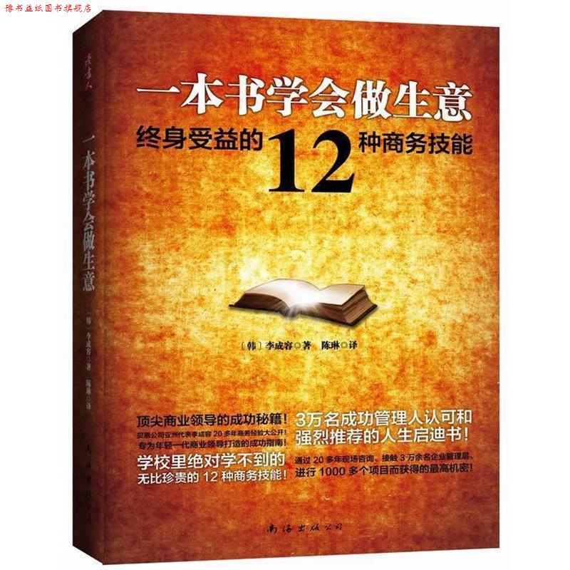 【正版书】 一本书学会做生意终身受益的12种商务技能 [韩]李成容 著,陈琳　译 南海出版社