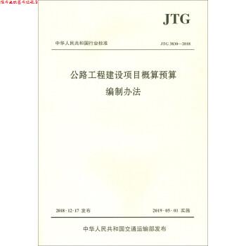 【正版书】 中华人民共和国行业标准:公路工程建设项目概算预算编制办法 中华人民共和国交通运输部 编 人民交通出版社股份有限公