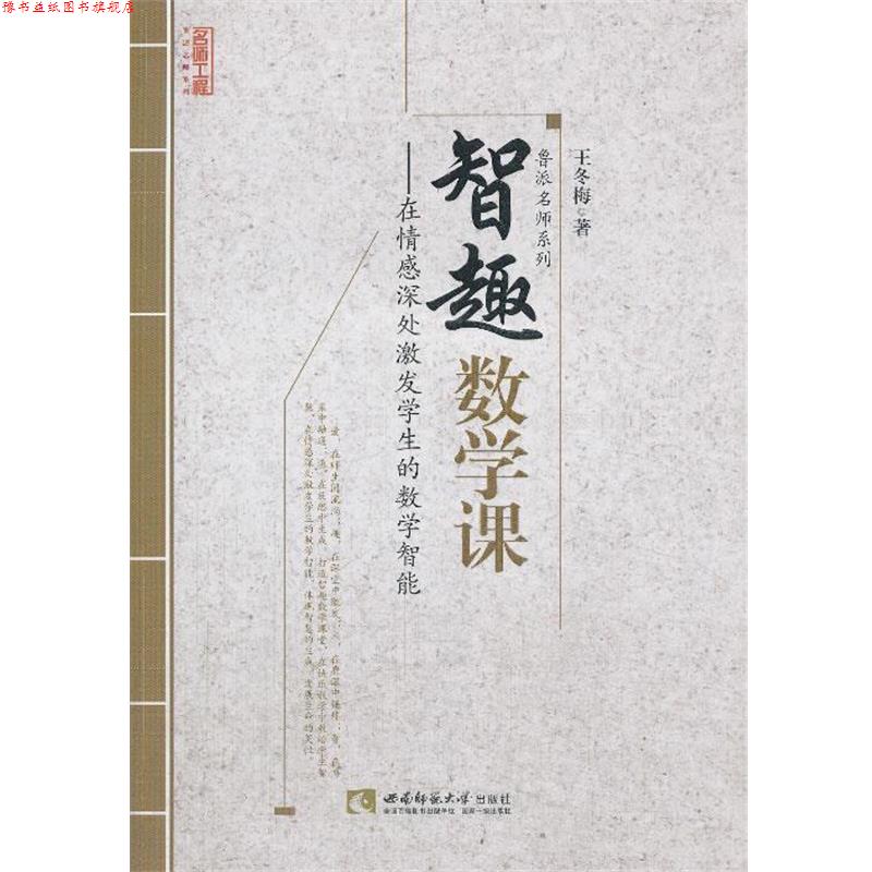 【正版书】 智趣数学课 王冬梅 著 西南师范大学出版社
