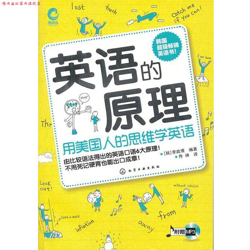 【正版书】 英语的原理∶用美国人的思维学英语 [韩]李政壎 化学工业出版社