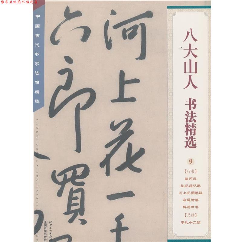 【正版书】 中国古代书家法帖精选：八大山人书法精选 本社　编 江西美术出版社