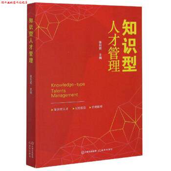 【正版书】 知识型人才管理 张向前 编 现代出版社