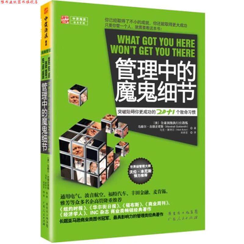 【正版书】 管理中的魔鬼细节:突破阻碍你更成功的20+1个致命习惯 (美)马歇尔古德史密斯 广东人民出版社