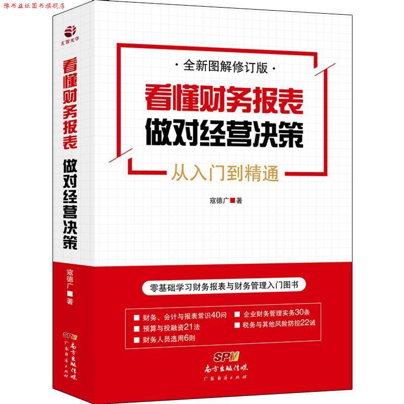 【正版书】 看懂财务报表,做对经营决策 寇德广 广东经济出版社有限公司