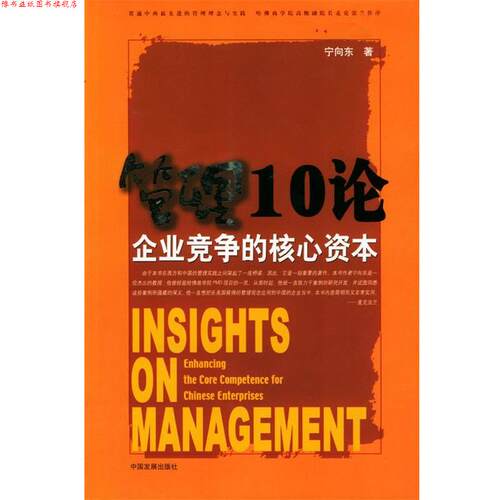【正版书】 管理10论:企业竞争的核心资本 宁向东 著 中国发展出版社