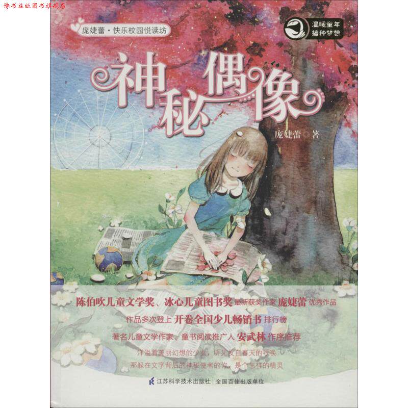 【正版书】 神秘偶像 庞婕蕾 江苏科学技术出版社