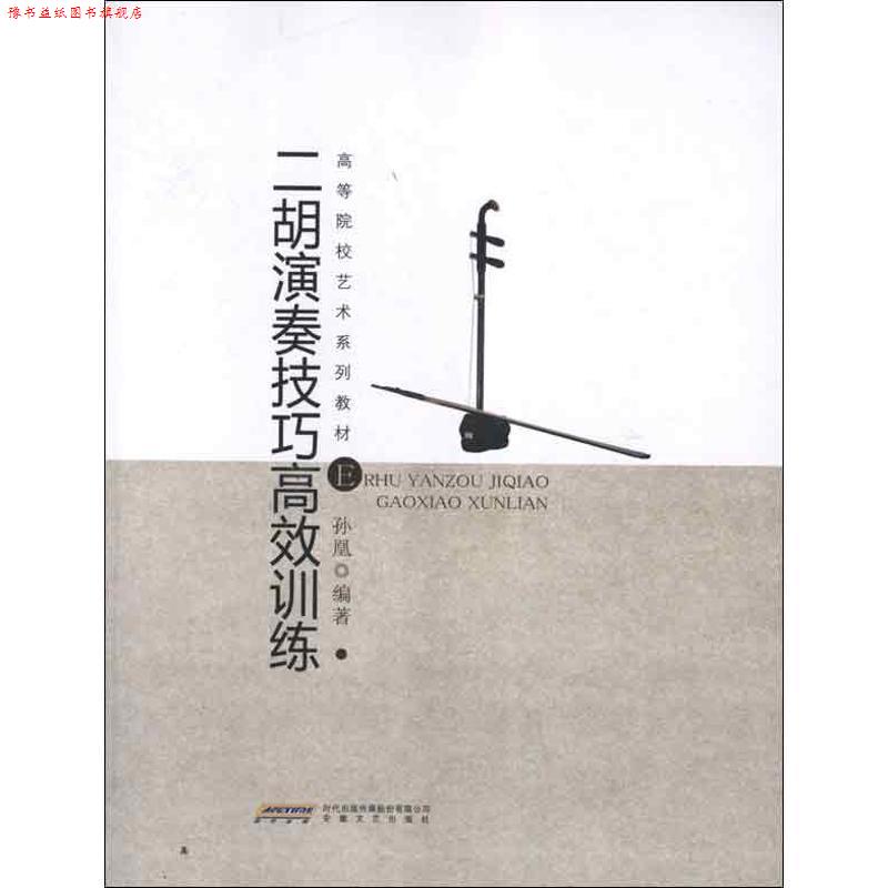 【正版书】 二胡演奏技巧高效训练 孙凰 编著 安徽文艺出版社
