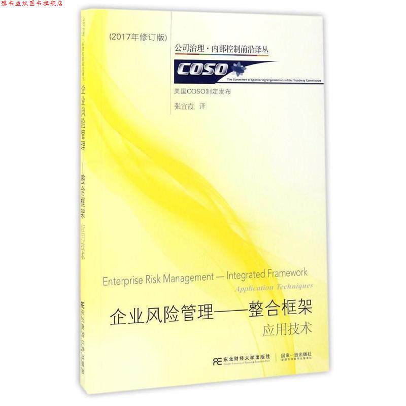 【正版书】 企业风险管理--整合框架:应用技术 (美)COSO制定发布,张宜霞 译 东北财经大学出版社有限责任公司