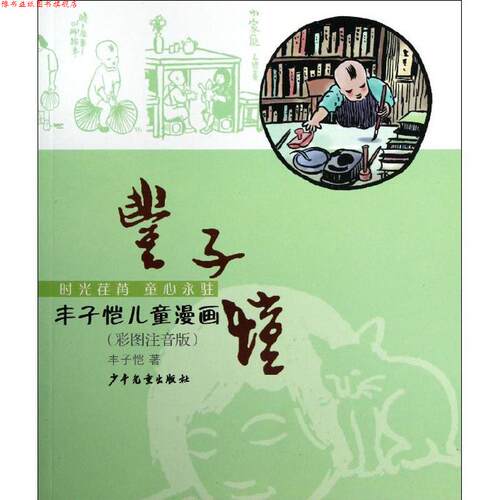 【正版书】 丰子恺儿童漫画 丰子恺 少年儿童出版社
