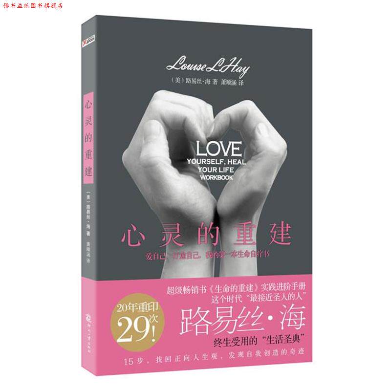 【正版书】 心灵的重建 路易丝·海 著