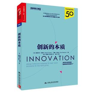 创新 社 中国人民大学出版 Crainer 正版 书 戴斯·狄洛夫 英 本质 Dearlove 斯图尔特·克雷纳 Des Stuart