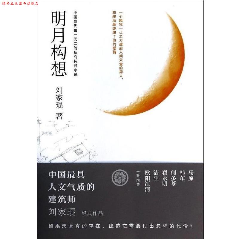 【正版书】 明月构想 刘家琨 时代文艺出版社