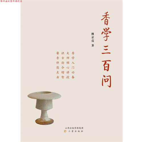 【正版书】 香学三百问 傅京亮 三晋出版社