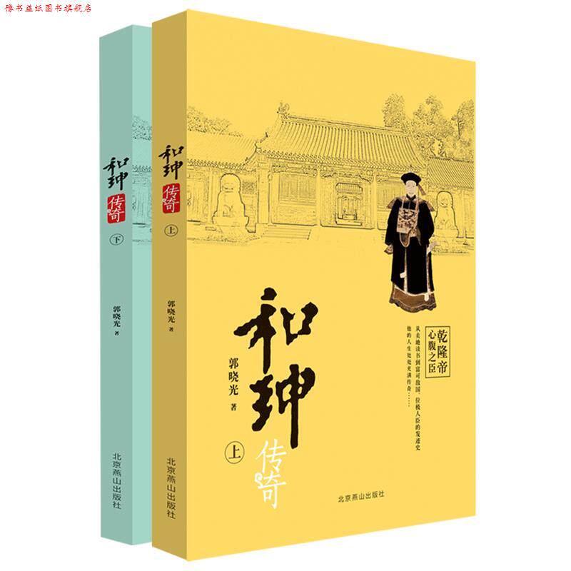 【正版书】 和珅传奇 郭晓光 北京燕山出版社