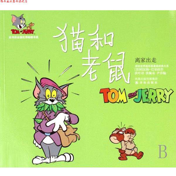 【正版书】 离家出走-猫和老鼠 汉纳-巴伯拉作, 洪佩奇, 尹乔, 洪叶 凤凰出版传媒集团,译林出版社