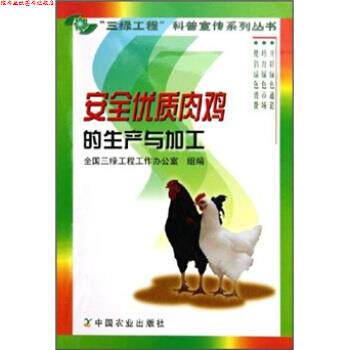 【正版书】 安全优质肉鸡的生产与加工 全国三绿工程工作办公室 编 中国农业出版社