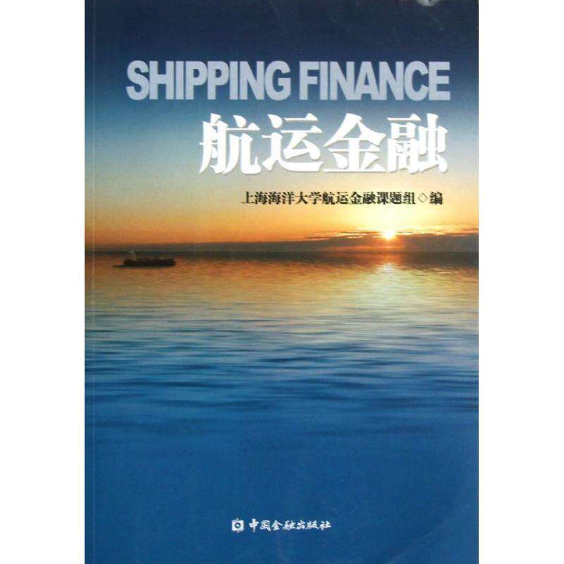 【正版书】 航运金融 上海海洋大学航运金融课题组 编 中国金融出版社