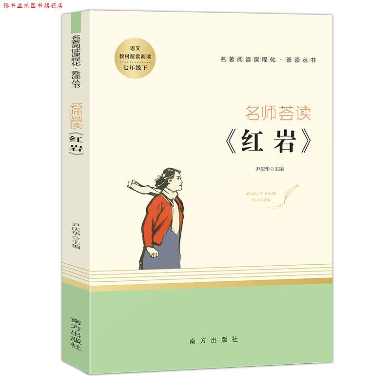 【正版书】 名师荟读. 尹庆华 南方出版社
