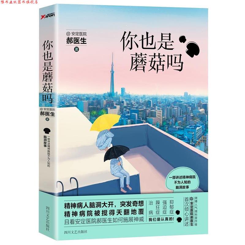 【正版书】 你也是蘑菇吗? 安定医院郝医生 四川文艺出版社