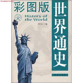 【正版书】 彩图版世界通史 曹卫东 编 海潮出版社