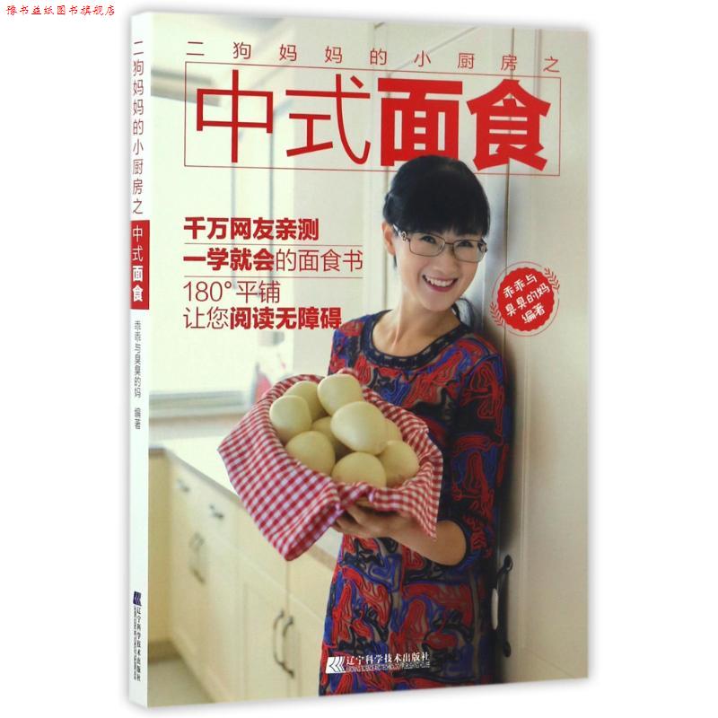 【正版书】 二狗妈妈的小厨房之中式面食 乖乖与臭臭的妈 辽宁科学技术出版社