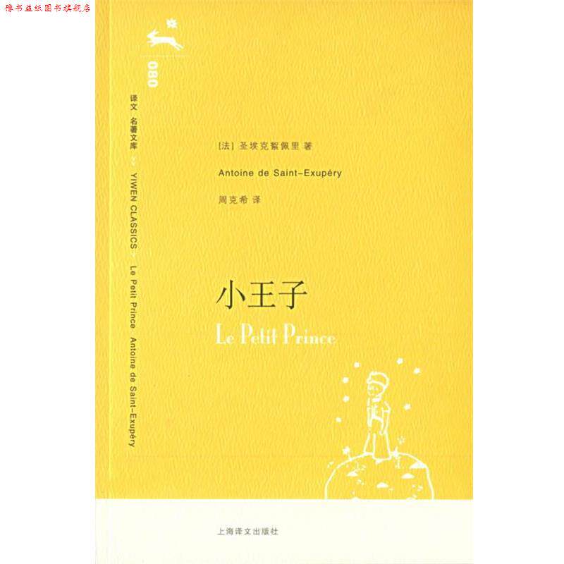 【正版书】 小王子 (法)圣埃克絮佩里 著,周克希 译 上海译文出版社