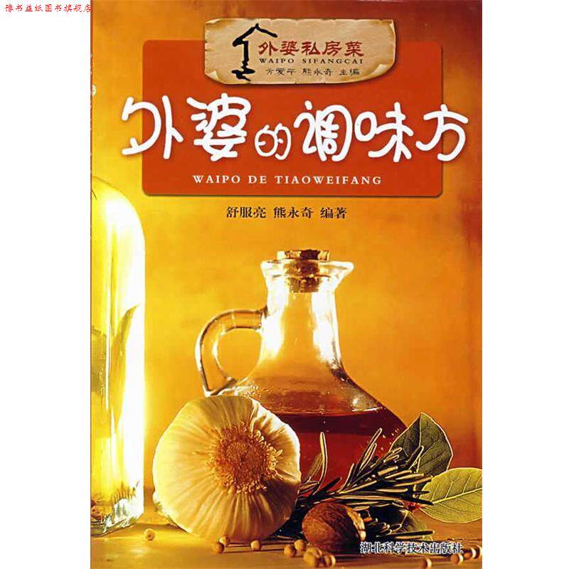 【正版书】 外婆的调味方--外婆私房菜 方爱平,熊永奇 主编 湖北科学技术出版社