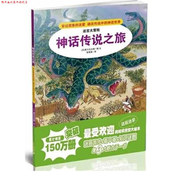 【正版书】 神话传说之旅-迷宫大冒险 香川元太郎 著,李赞英 译 二十一世纪出版社