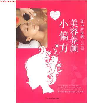 【正版书】 您不知道的美容养颜小偏方 柴瑞震 江西科学技术出版社