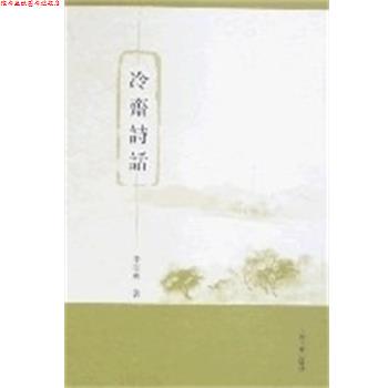 【正版书】 冷斋诗话 李圣华著 上海古籍出版社