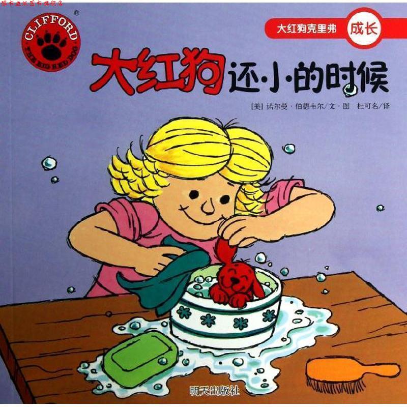 【正版书】 大红狗克里弗·大红狗还小的时候 （美）诺尔曼•伯德韦尔　编绘,杜可名　译 明天出版社
