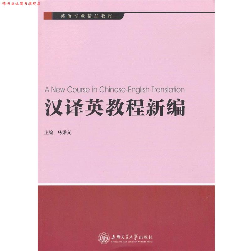 【正版书】 汉译英教程新编 马秉义 主编 上海交通大学出版社