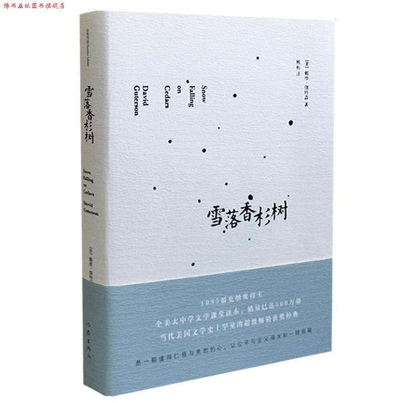 【正版书】 雪落香杉树 戴维·伽特森 作家出版社