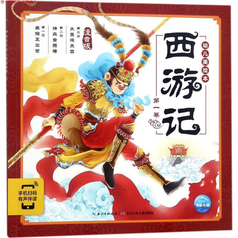 【正版书】 西游记幼儿美绘本 (明)吴承恩 著,吕进 改编,吴家晔 绘 长江少年儿童出版社