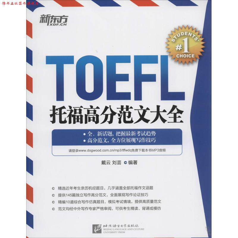 【正版书】 新东方 托福高分范文大全 戴云 等 北京语言大学出版社