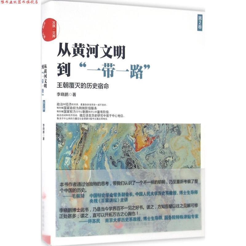 【正版书】 从黄河文明到一带一路-王朝覆灭的历史宿命-第2卷 李晓鹏 著 中国发展出版社