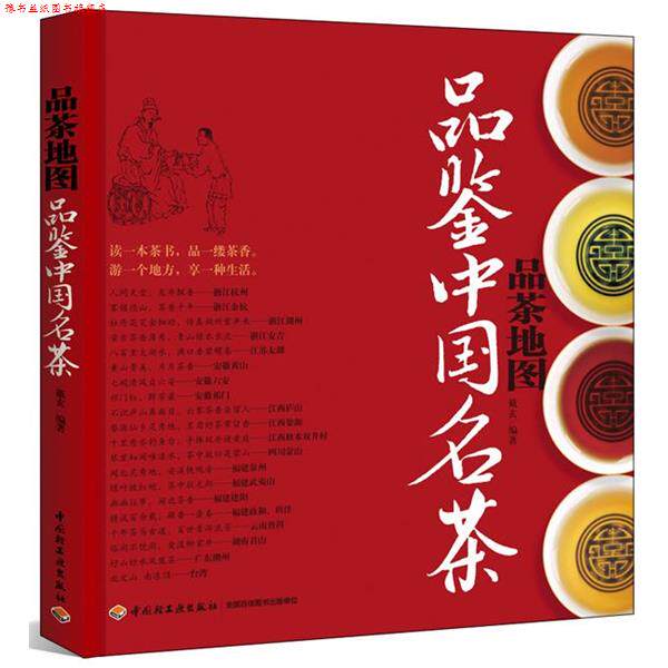 【正版书】 品茶地图-品鉴中国名茶 戴玄 中国轻工业出版社