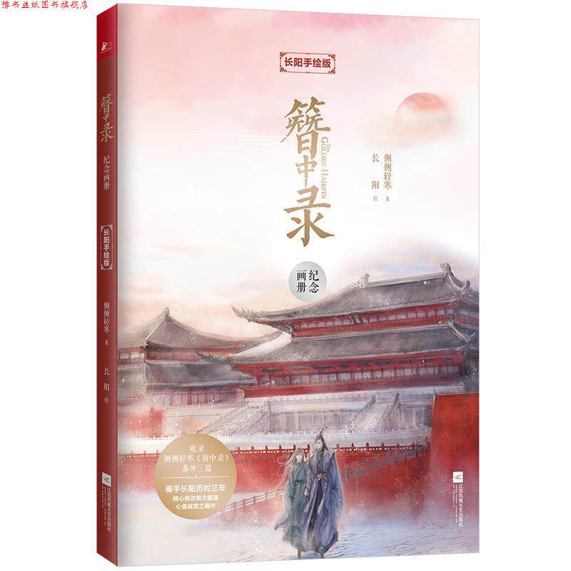 【正版书】 簪中录纪念画册：长阳手绘版 侧侧轻寒著,长阳绘,凤凰联动出品 江苏凤凰文艺出版社