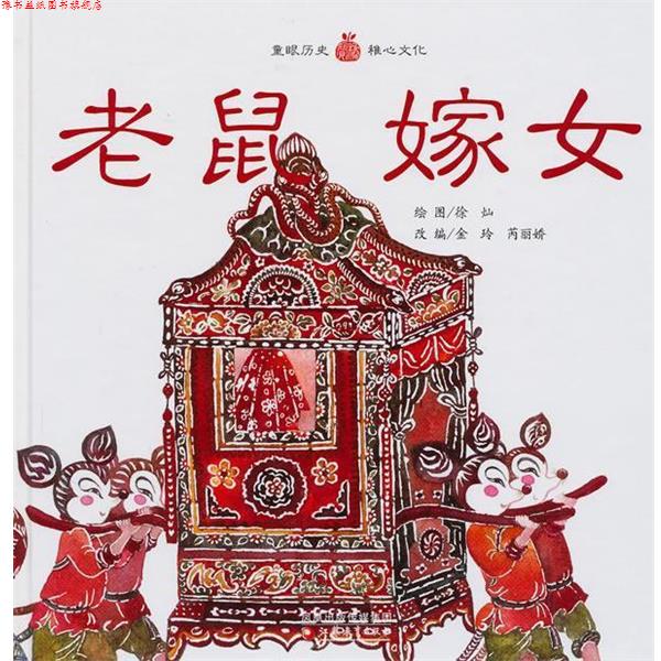 【正版书】 小桔宝图画馆·老鼠嫁女 《小桔宝图画馆》编写组　主编 江苏教育出版社