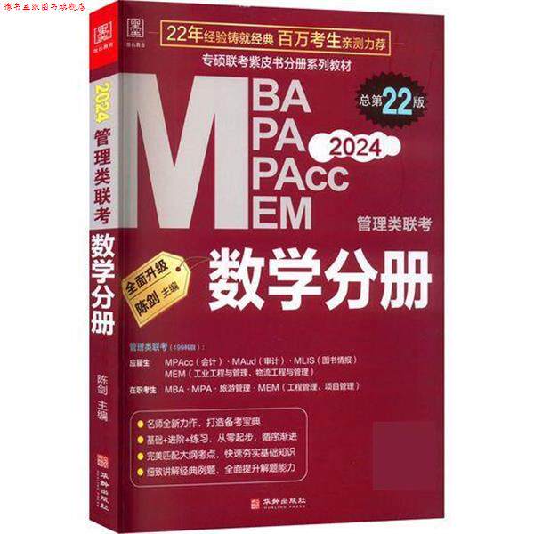 【正版书】 2024管理类联考:数学分册 陈剑 华龄出版社