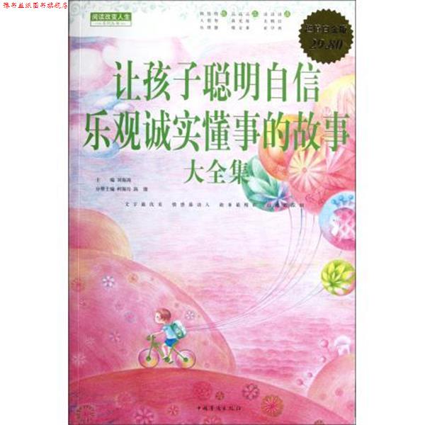 【正版书】 让孩子聪明自信乐观诚实懂事的故事 大全集 刘海涛　主编,柯海玲　等分册主编 中国华侨出版社