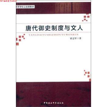 【正版书】 唐代御史制度与文人 高等学校公选课教材 翟志军 中国社会科学出版社