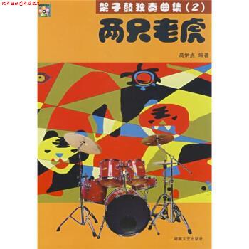 【正版书】 架子鼓独奏曲集:两只老虎 高炳点 著 湖南文艺出版社