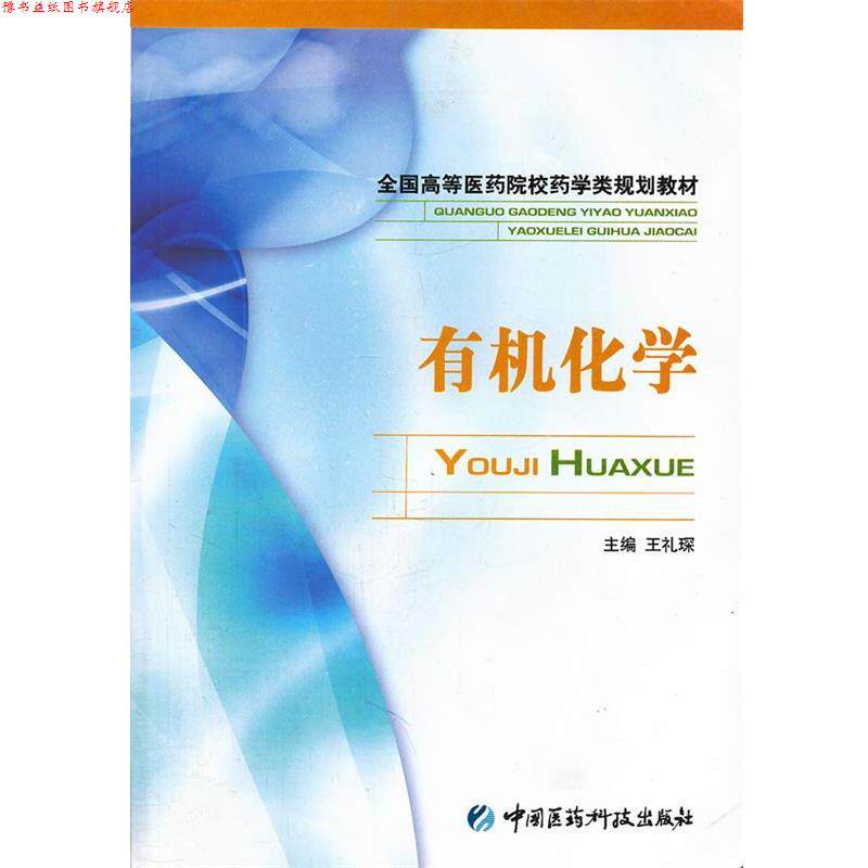 【正版书】 有机化学 王礼琛 主编 中国医药科技出版社